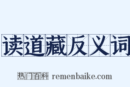 读道藏反义词是什么意思的图片